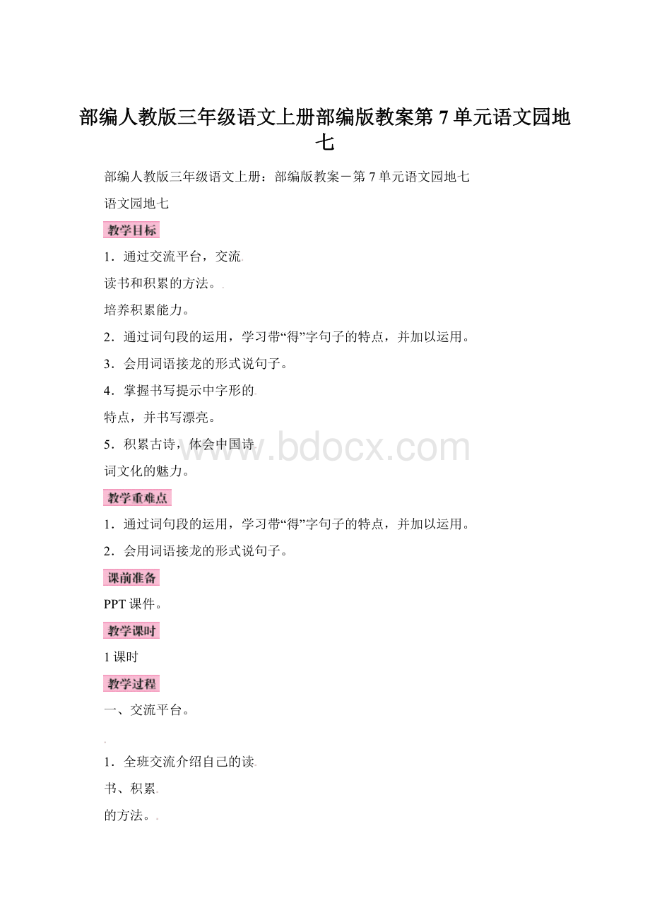 部编人教版三年级语文上册部编版教案第7单元语文园地七.docx