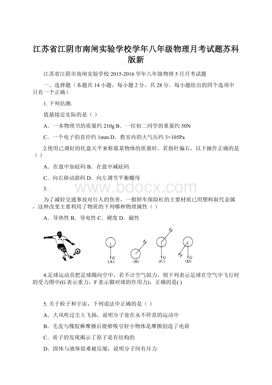 江苏省江阴市南闸实验学校学年八年级物理月考试题苏科版新Word下载.docx_第1页