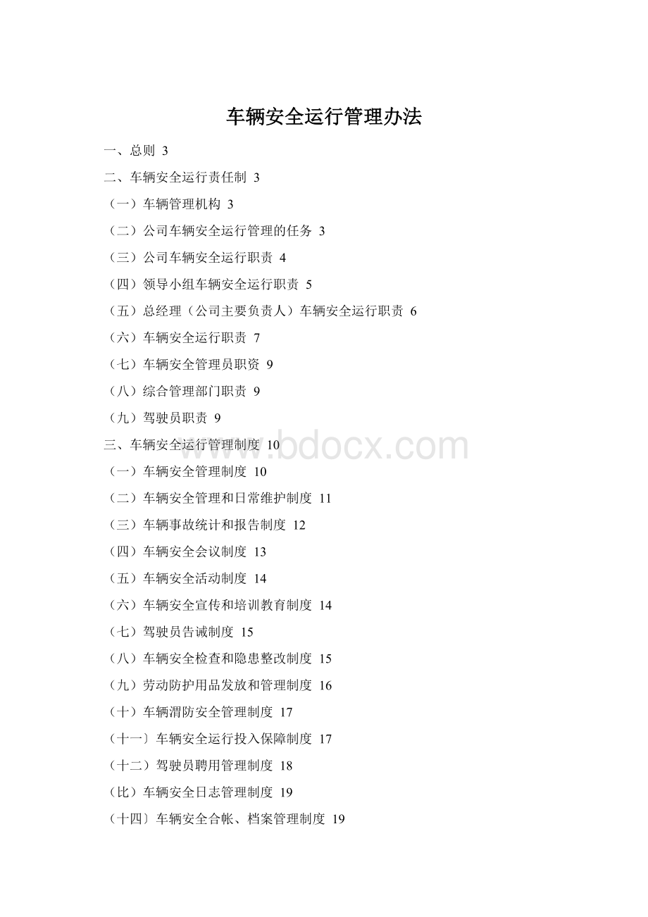 车辆安全运行管理办法Word格式.docx_第1页