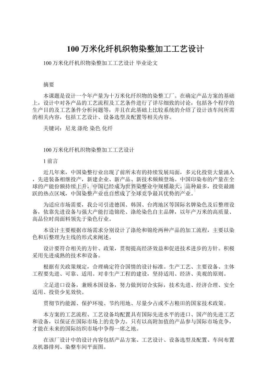 100万米化纤机织物染整加工工艺设计.docx_第1页