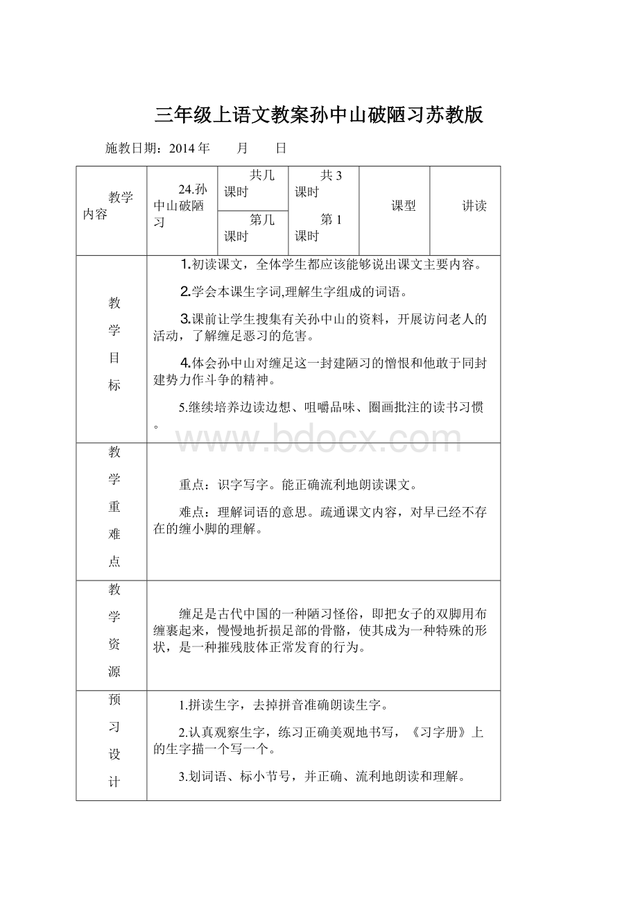 三年级上语文教案孙中山破陋习苏教版.docx_第1页