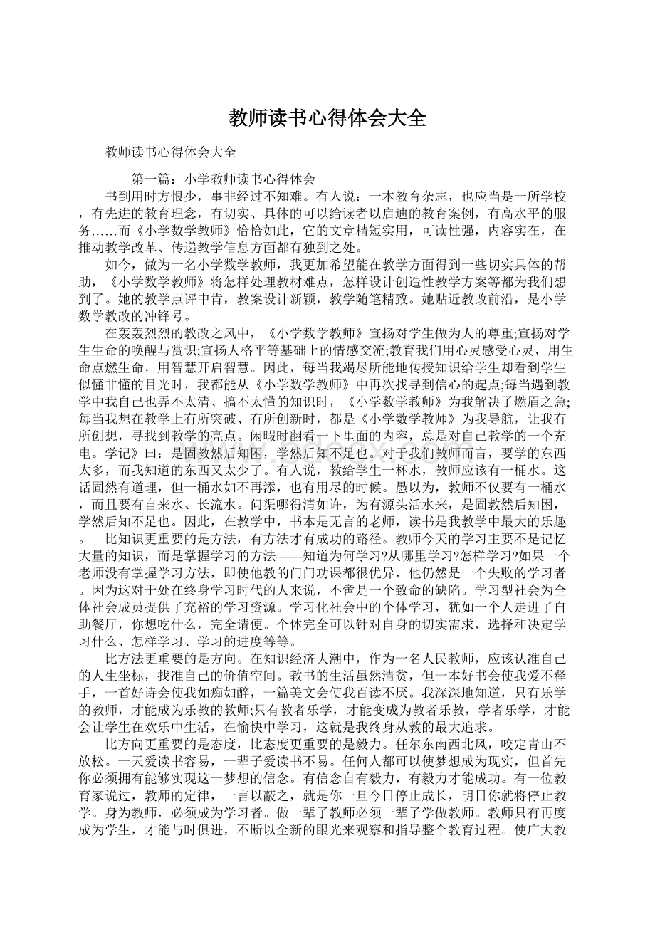 教师读书心得体会大全.docx_第1页