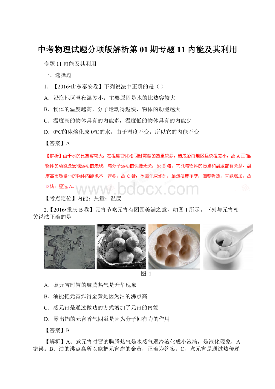 中考物理试题分项版解析第01期专题11 内能及其利用.docx_第1页