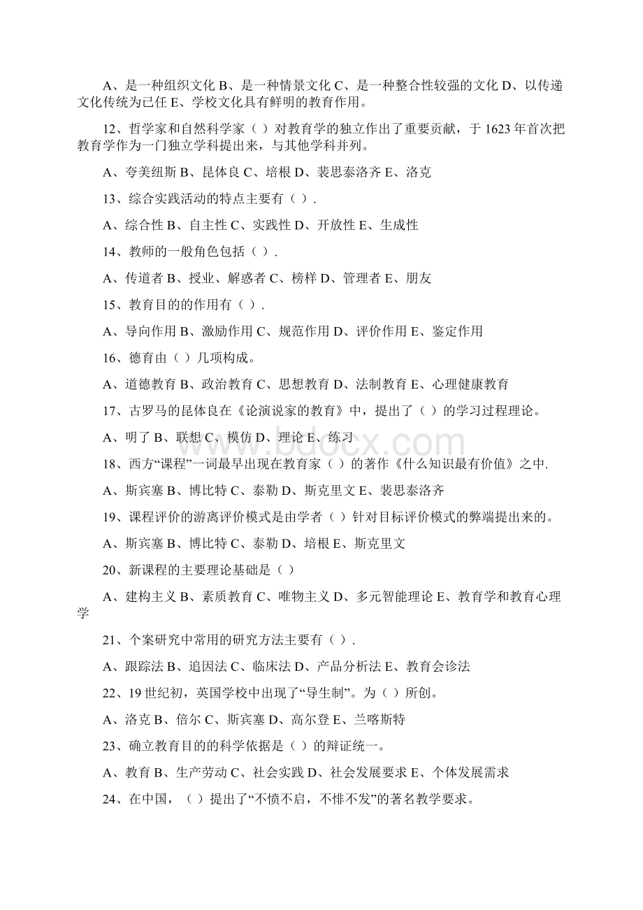 教师资格认定考试教育学考前模拟试题Word文件下载.docx_第2页