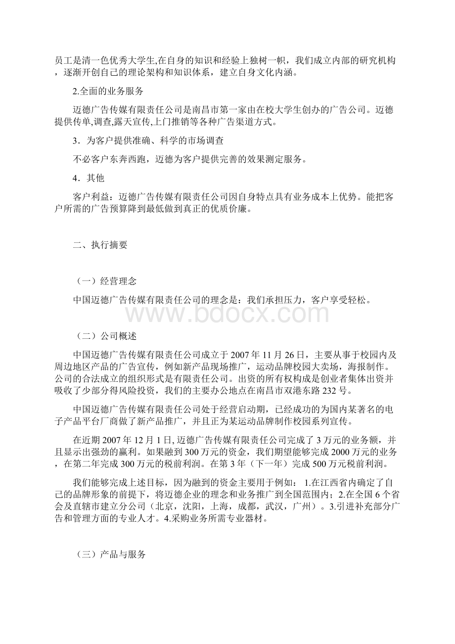 大学生创业计划大赛参考创业计划书范文Word文档格式.docx_第2页