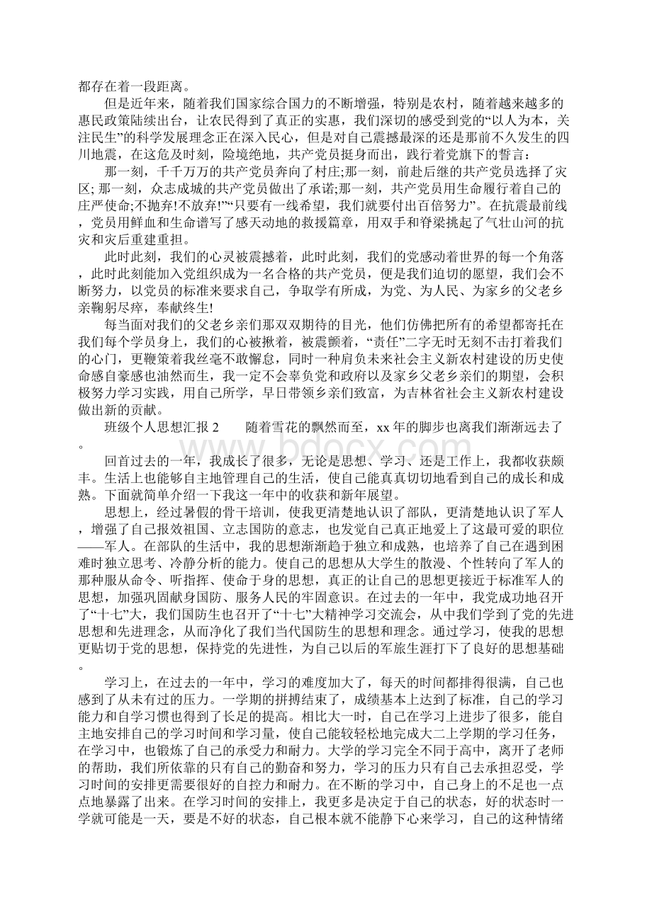 班级个人思想汇报Word格式.docx_第2页