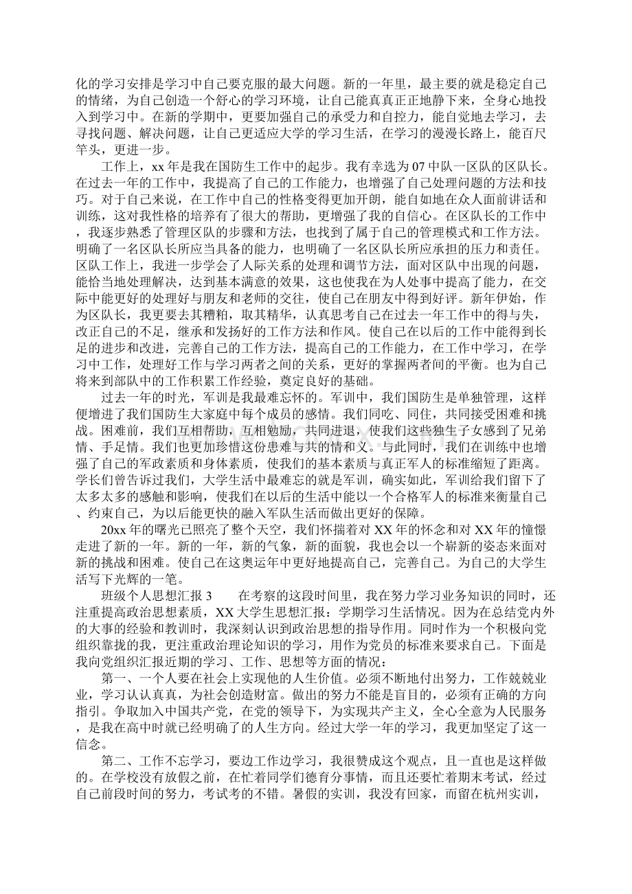 班级个人思想汇报Word格式.docx_第3页