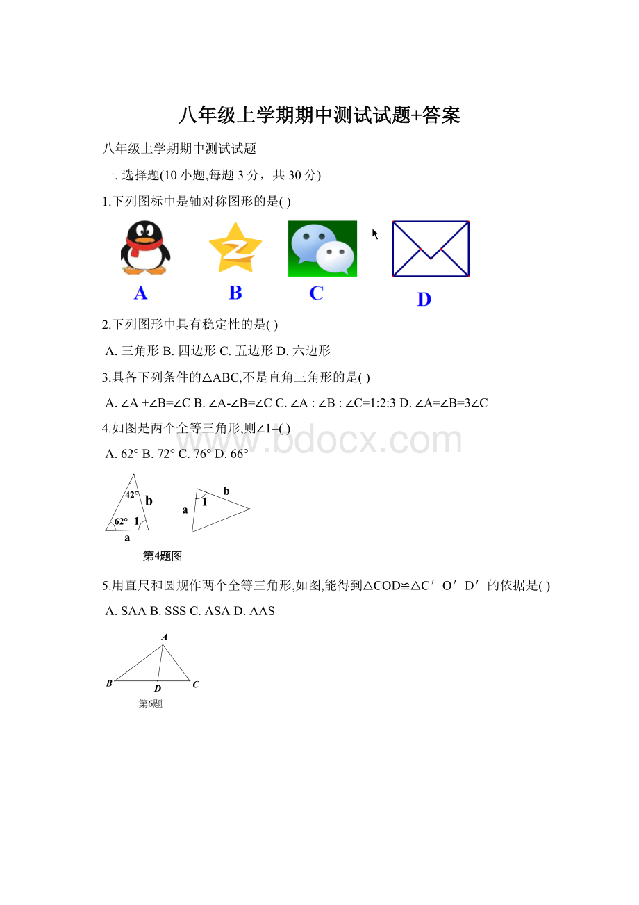 八年级上学期期中测试试题+答案.docx