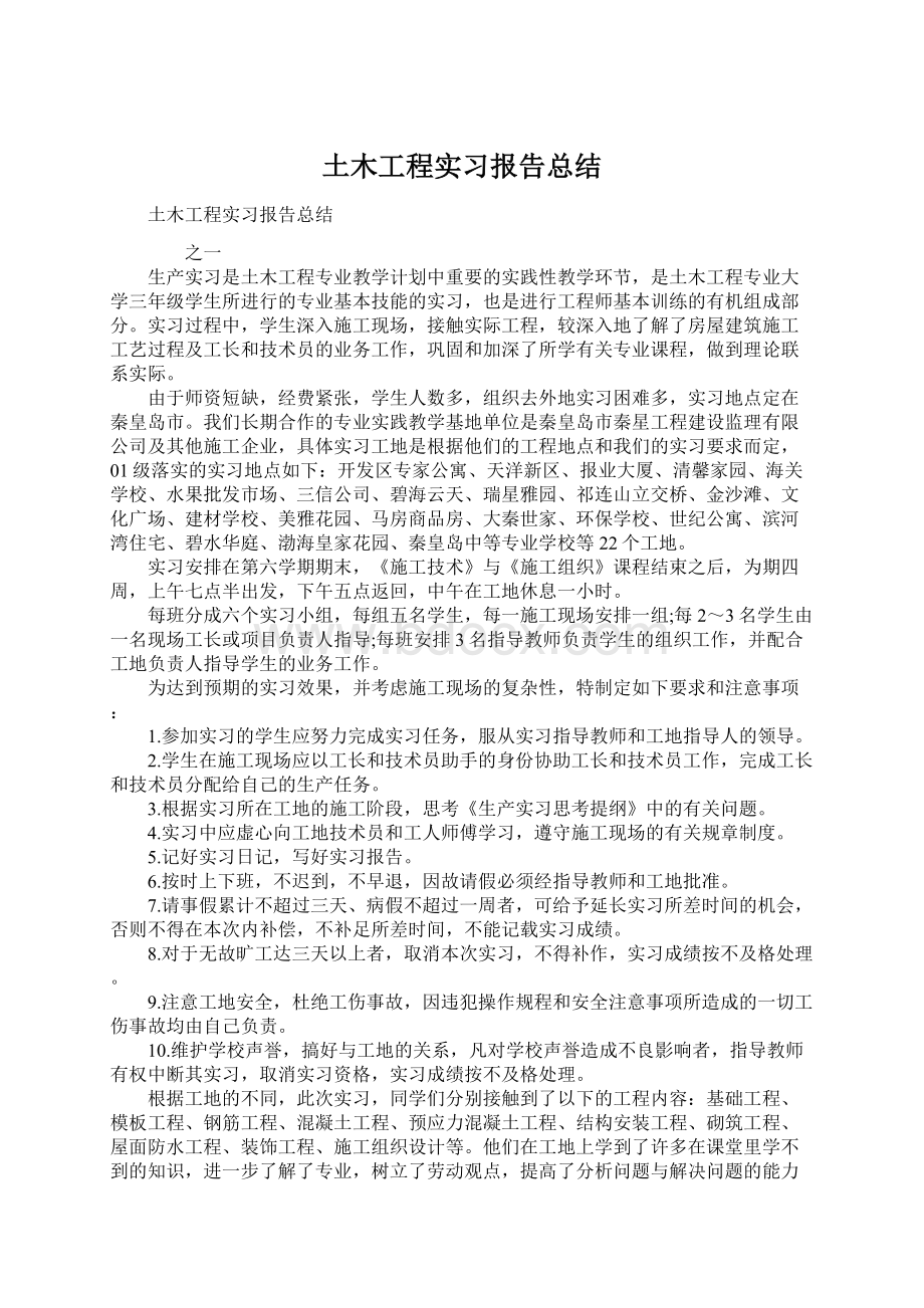 土木工程实习报告总结.docx_第1页