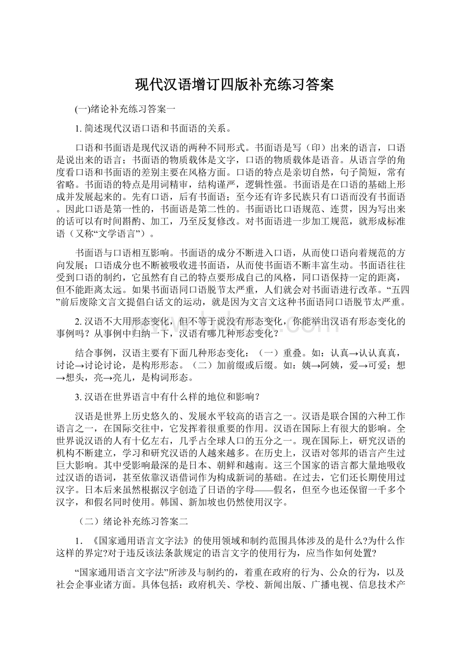 现代汉语增订四版补充练习答案Word文档下载推荐.docx