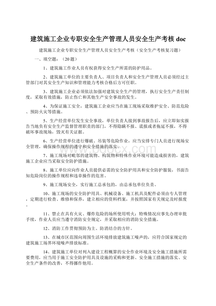 建筑施工企业专职安全生产管理人员安全生产考核doc.docx