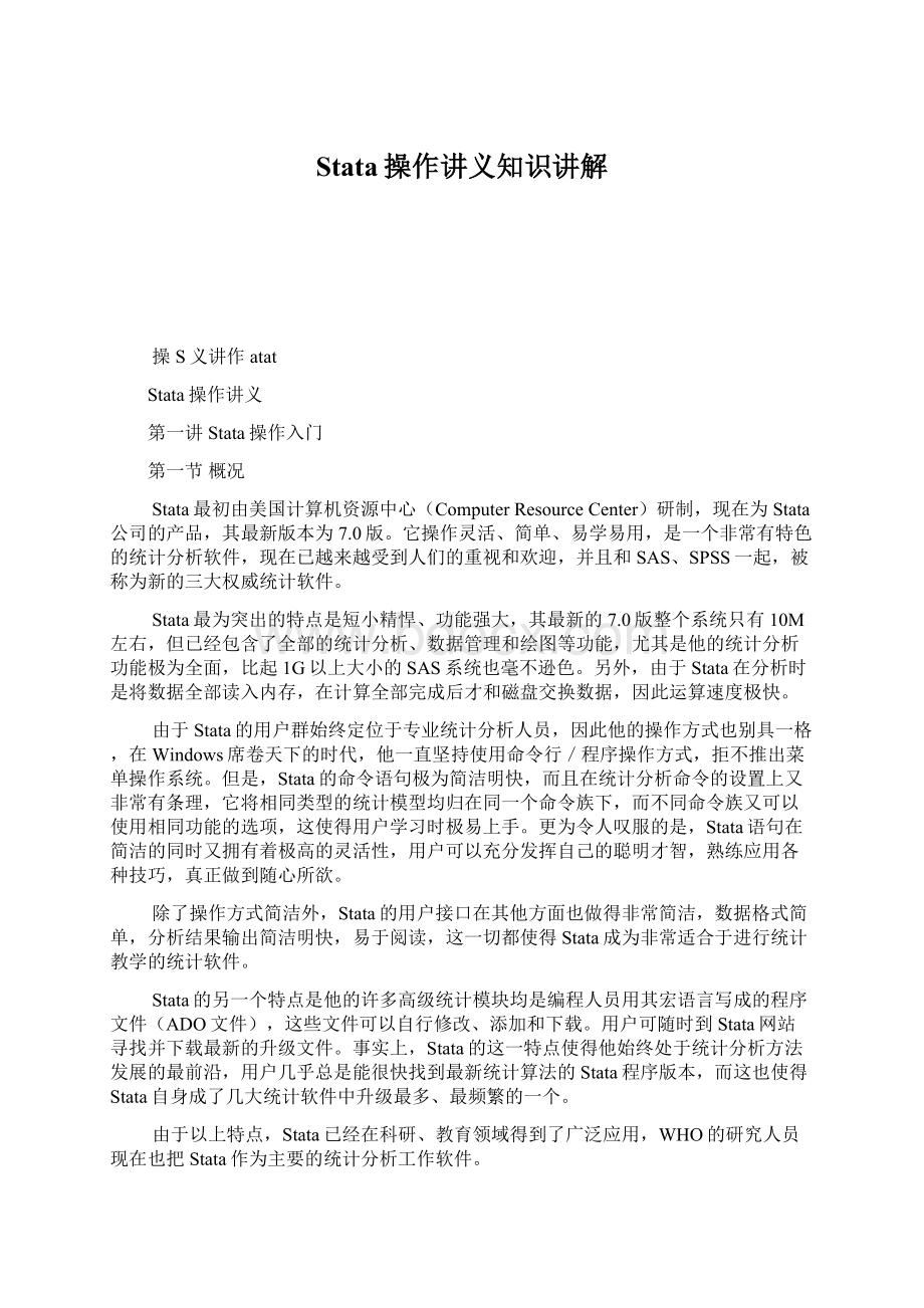 Stata操作讲义知识讲解文档格式.docx_第1页