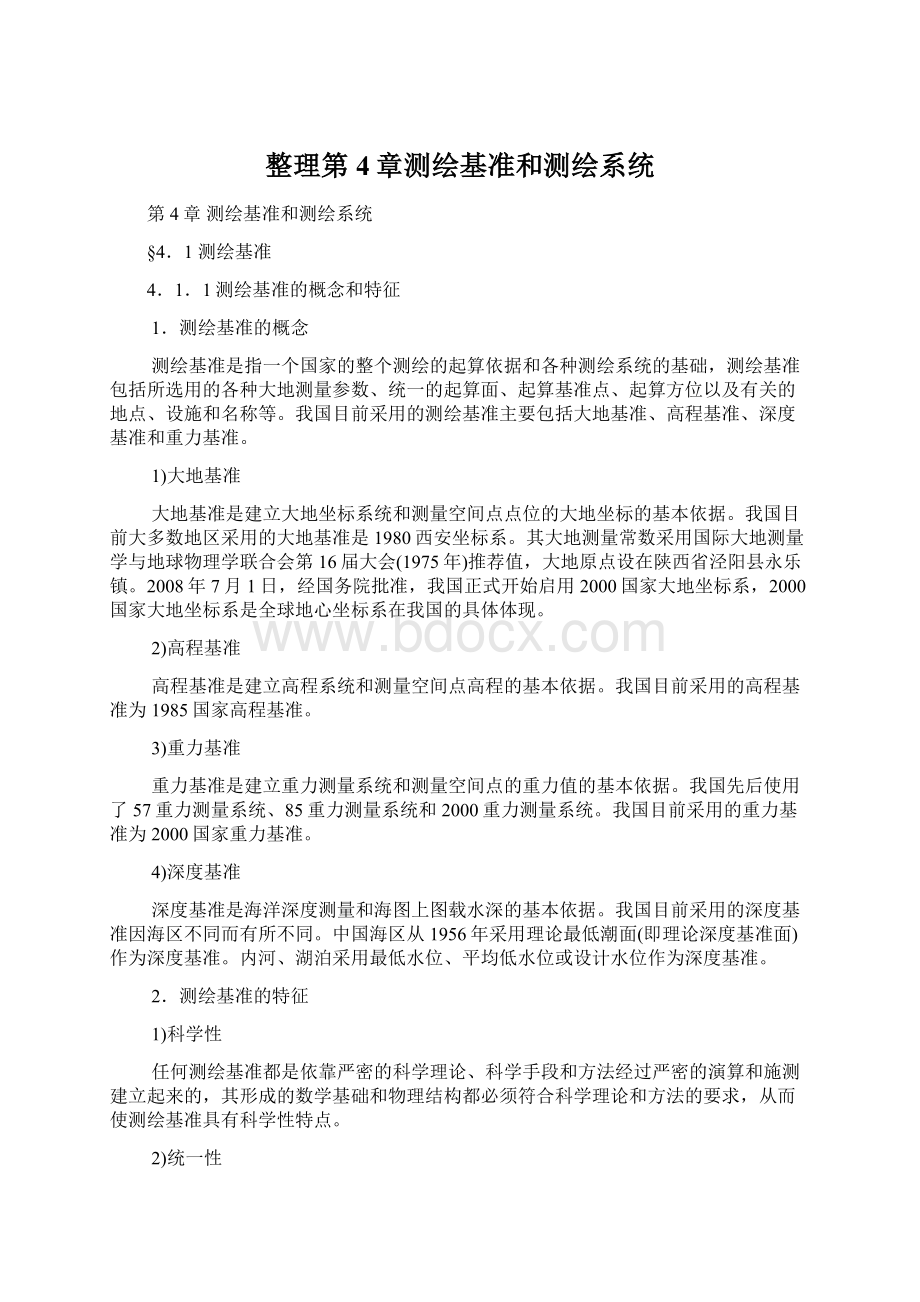 整理第4章测绘基准和测绘系统.docx_第1页