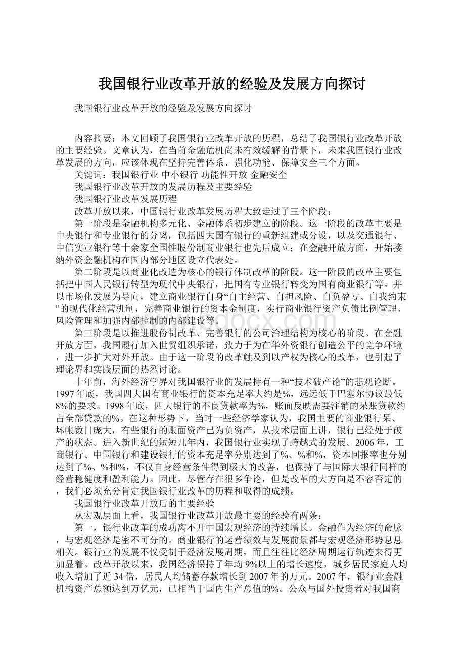 我国银行业改革开放的经验及发展方向探讨.docx