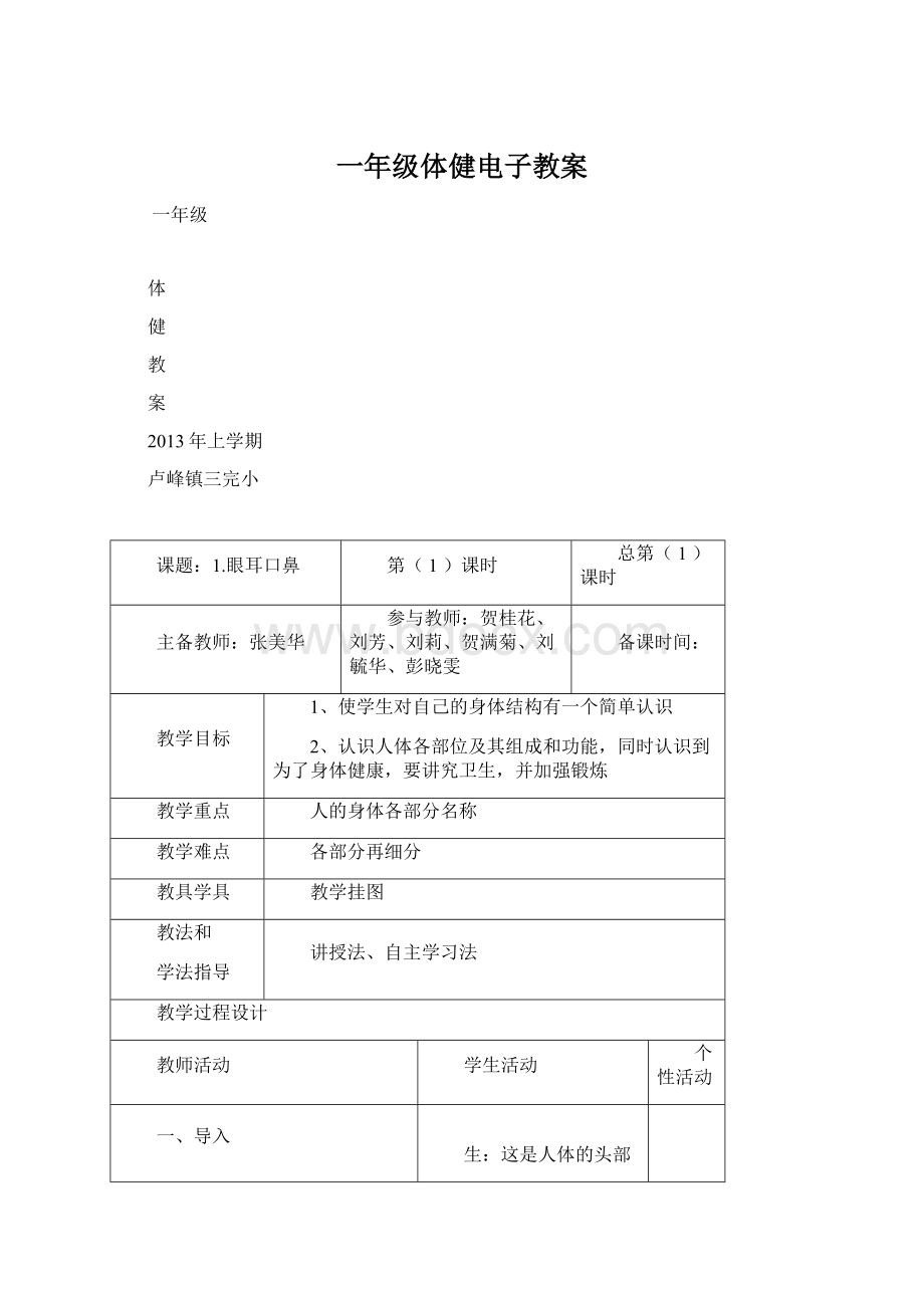 一年级体健电子教案.docx_第1页