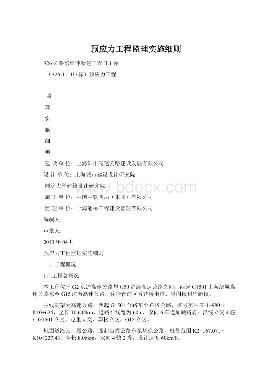 预应力工程监理实施细则文档格式.docx_第1页