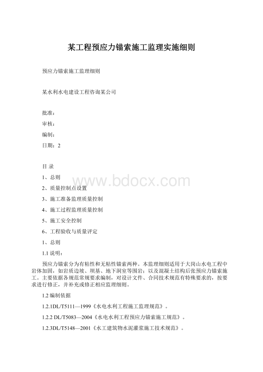 某工程预应力锚索施工监理实施细则Word文档格式.docx