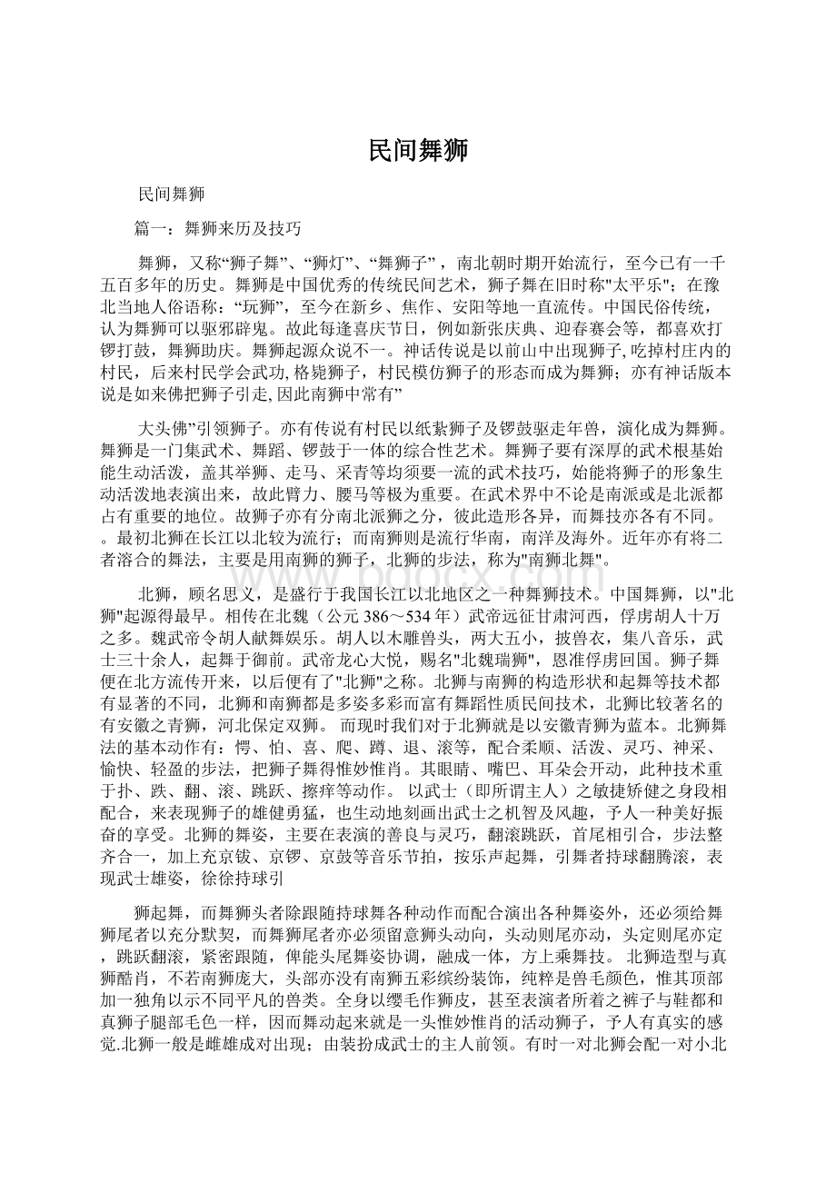 民间舞狮Word文件下载.docx