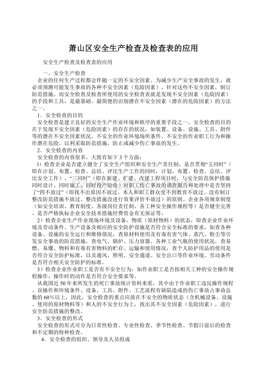 萧山区安全生产检查及检查表的应用.docx_第1页