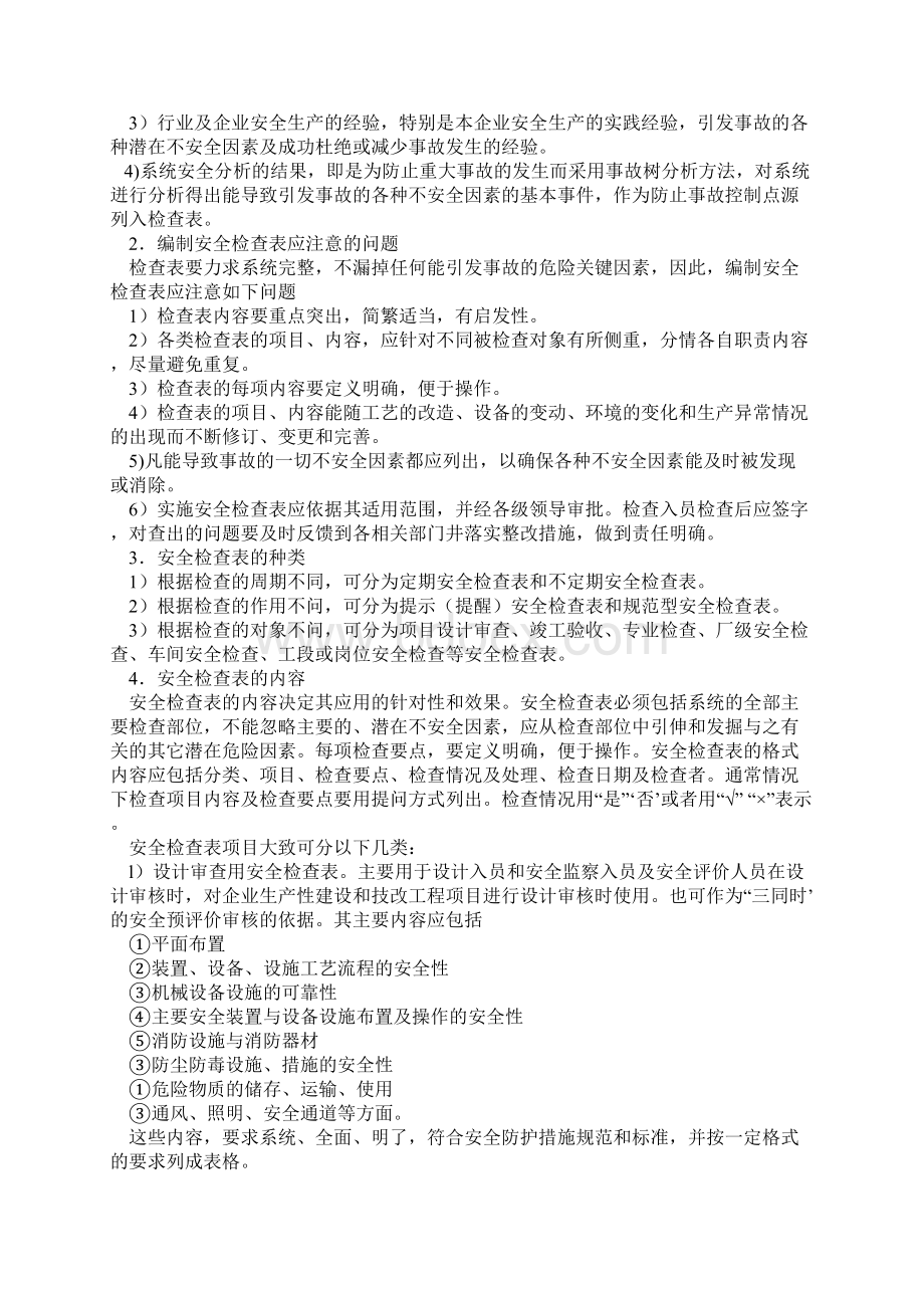 萧山区安全生产检查及检查表的应用.docx_第3页