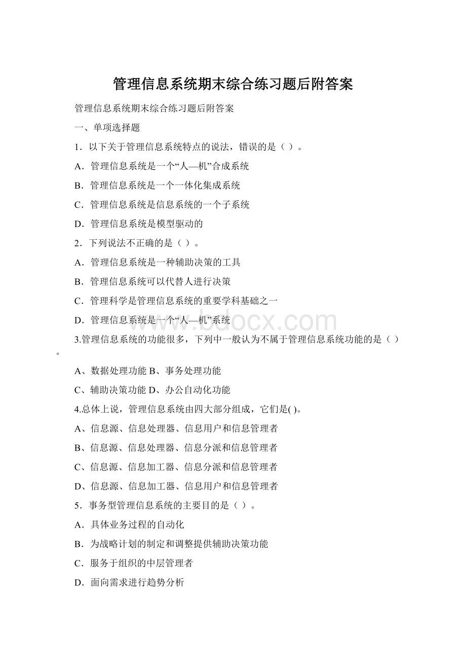 管理信息系统期末综合练习题后附答案.docx