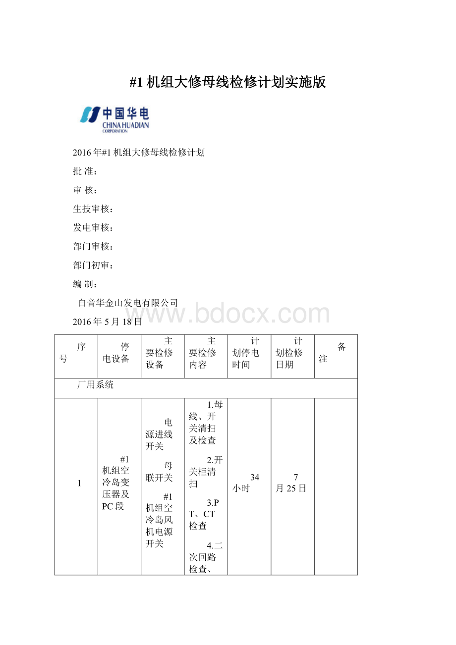 #1机组大修母线检修计划实施版Word格式文档下载.docx