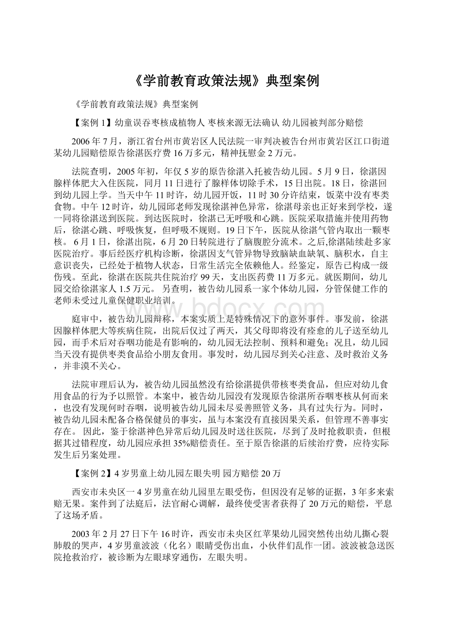 《学前教育政策法规》典型案例.docx