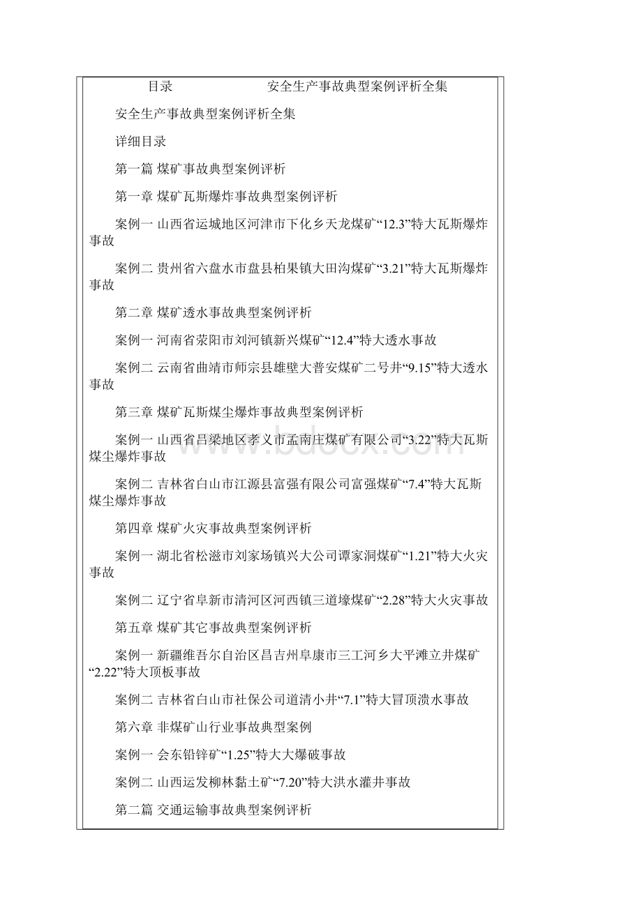 安全生产事故典型案例评析全集.docx_第3页