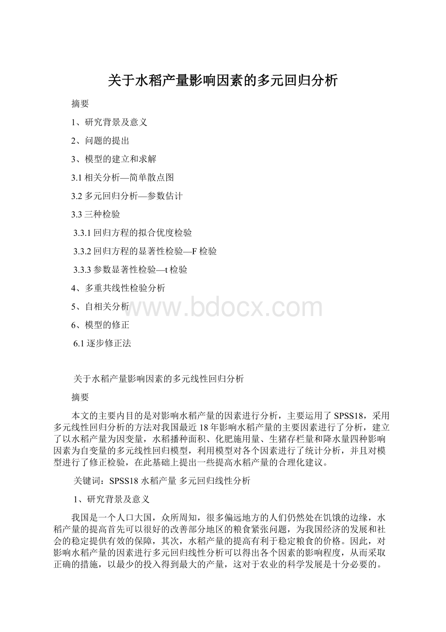 关于水稻产量影响因素的多元回归分析Word格式文档下载.docx_第1页