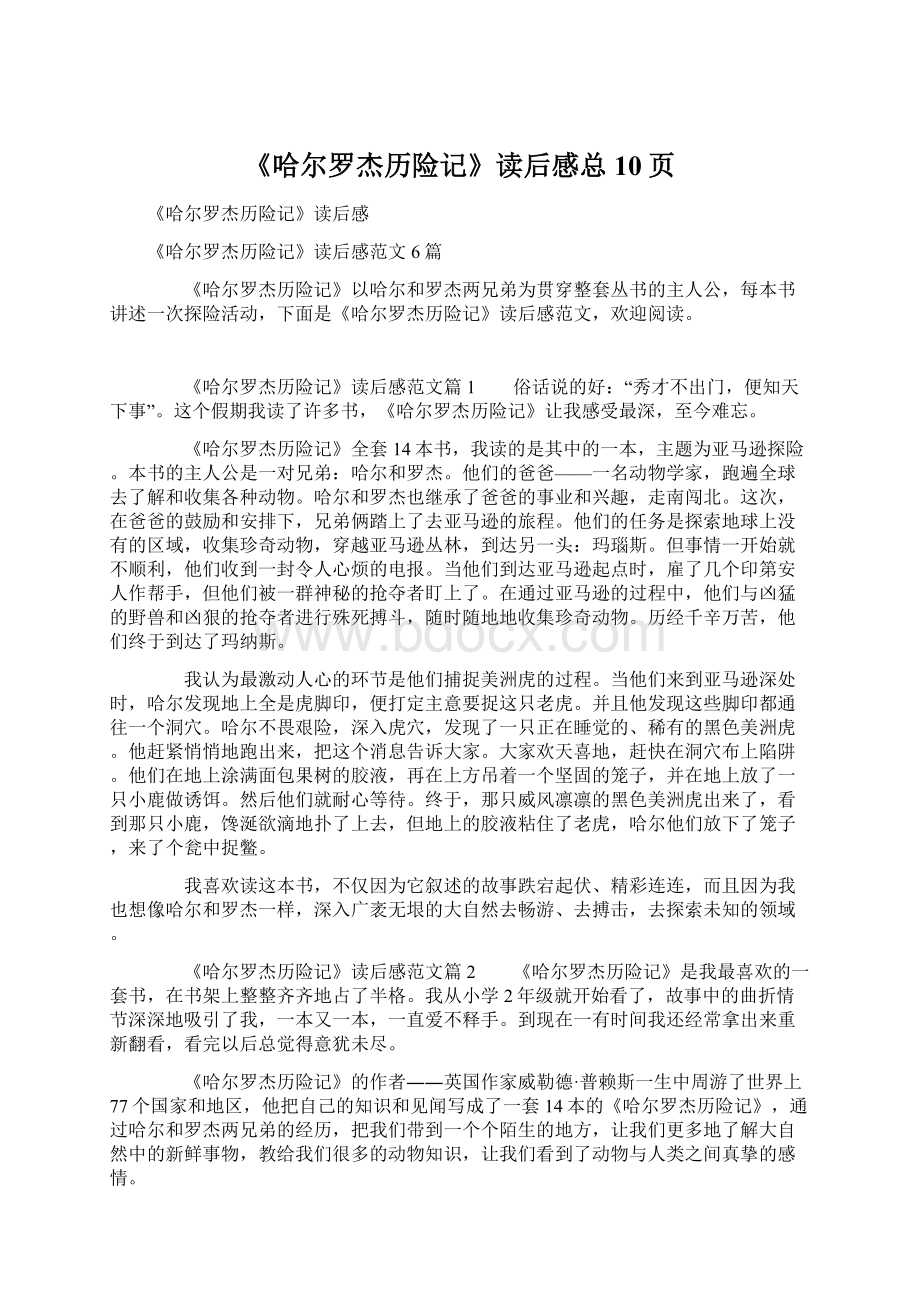 《哈尔罗杰历险记》读后感总10页文档格式.docx