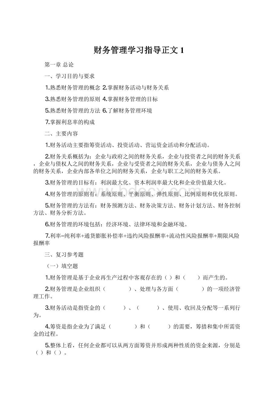 财务管理学习指导正文1Word文档下载推荐.docx_第1页