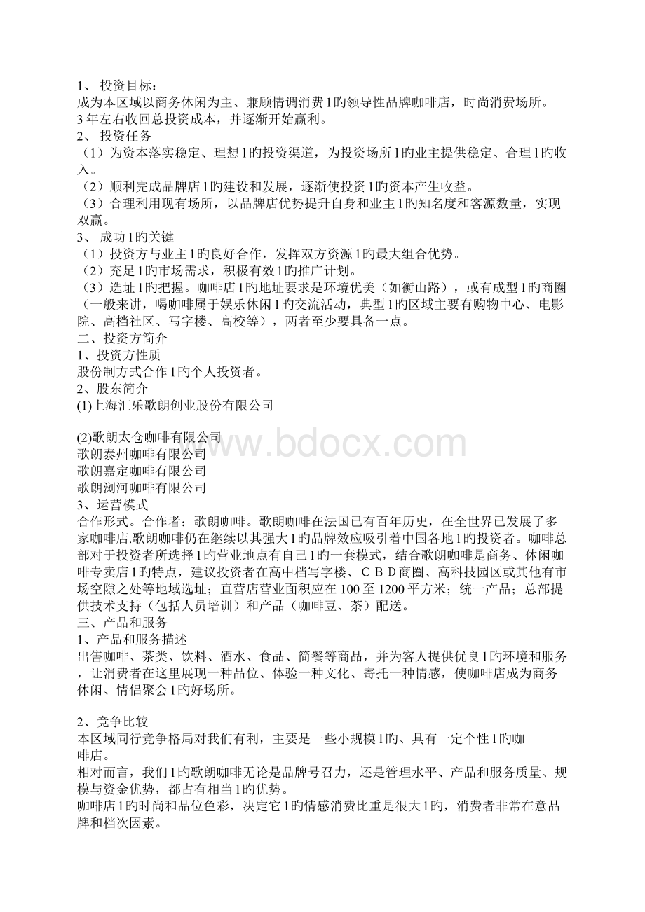 品牌咖啡连锁店融资众筹创业项目商业计划书.docx_第2页