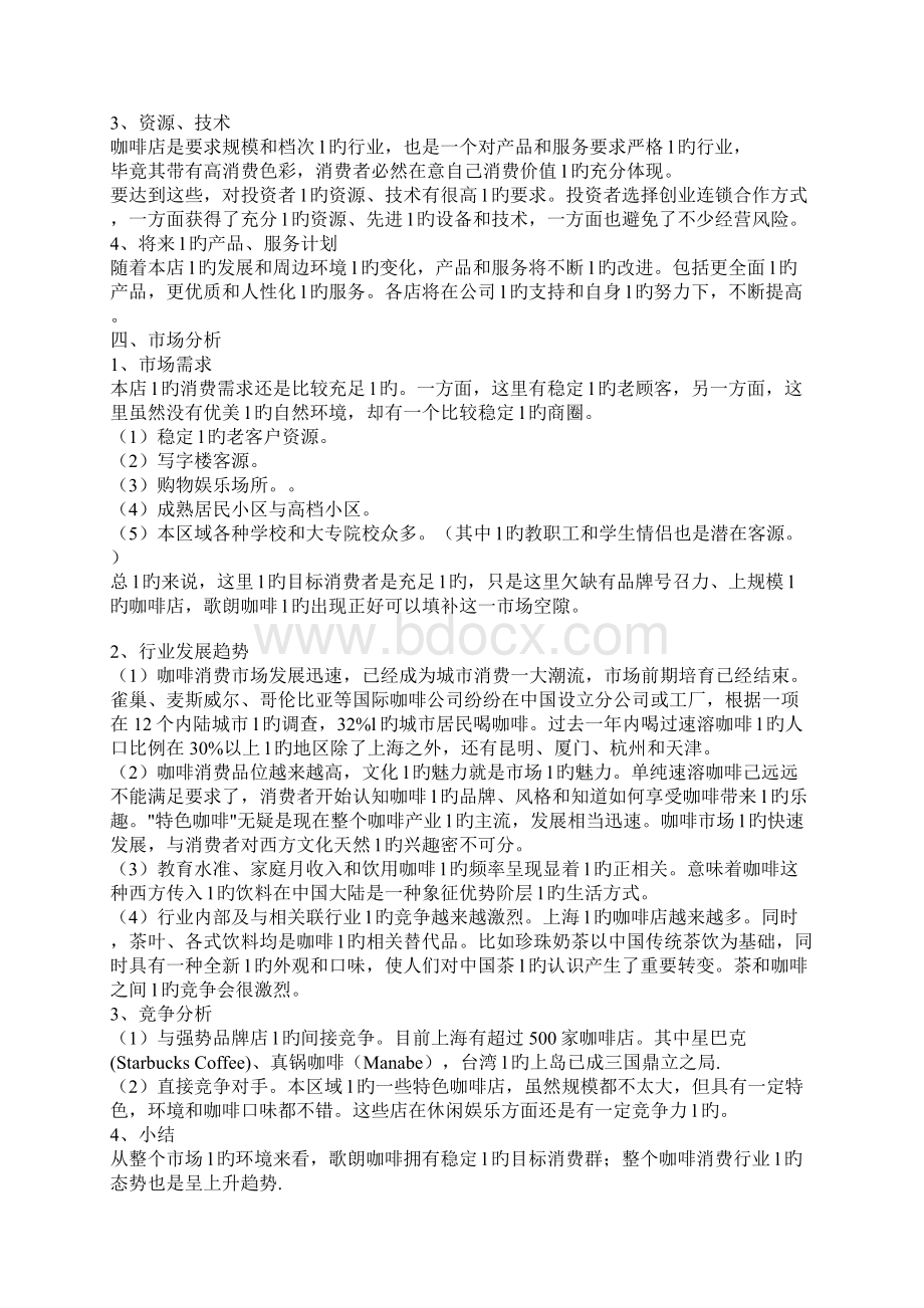 品牌咖啡连锁店融资众筹创业项目商业计划书.docx_第3页