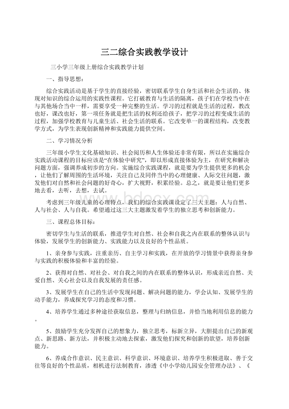 三二综合实践教学设计Word下载.docx_第1页