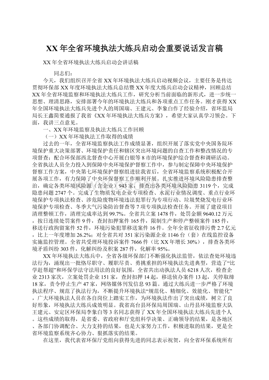 XX年全省环境执法大练兵启动会重要说话发言稿.docx_第1页