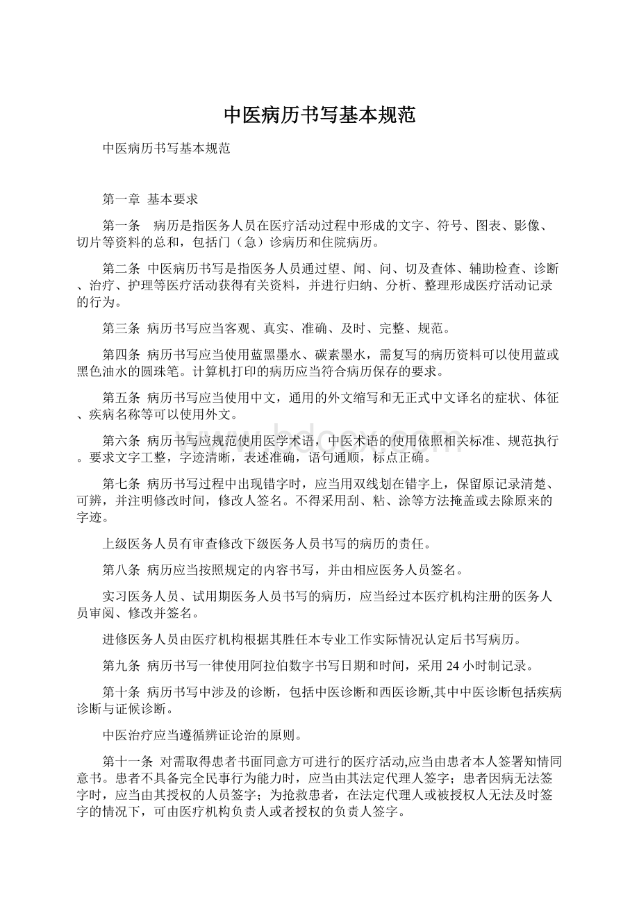 中医病历书写基本规范Word格式文档下载.docx_第1页