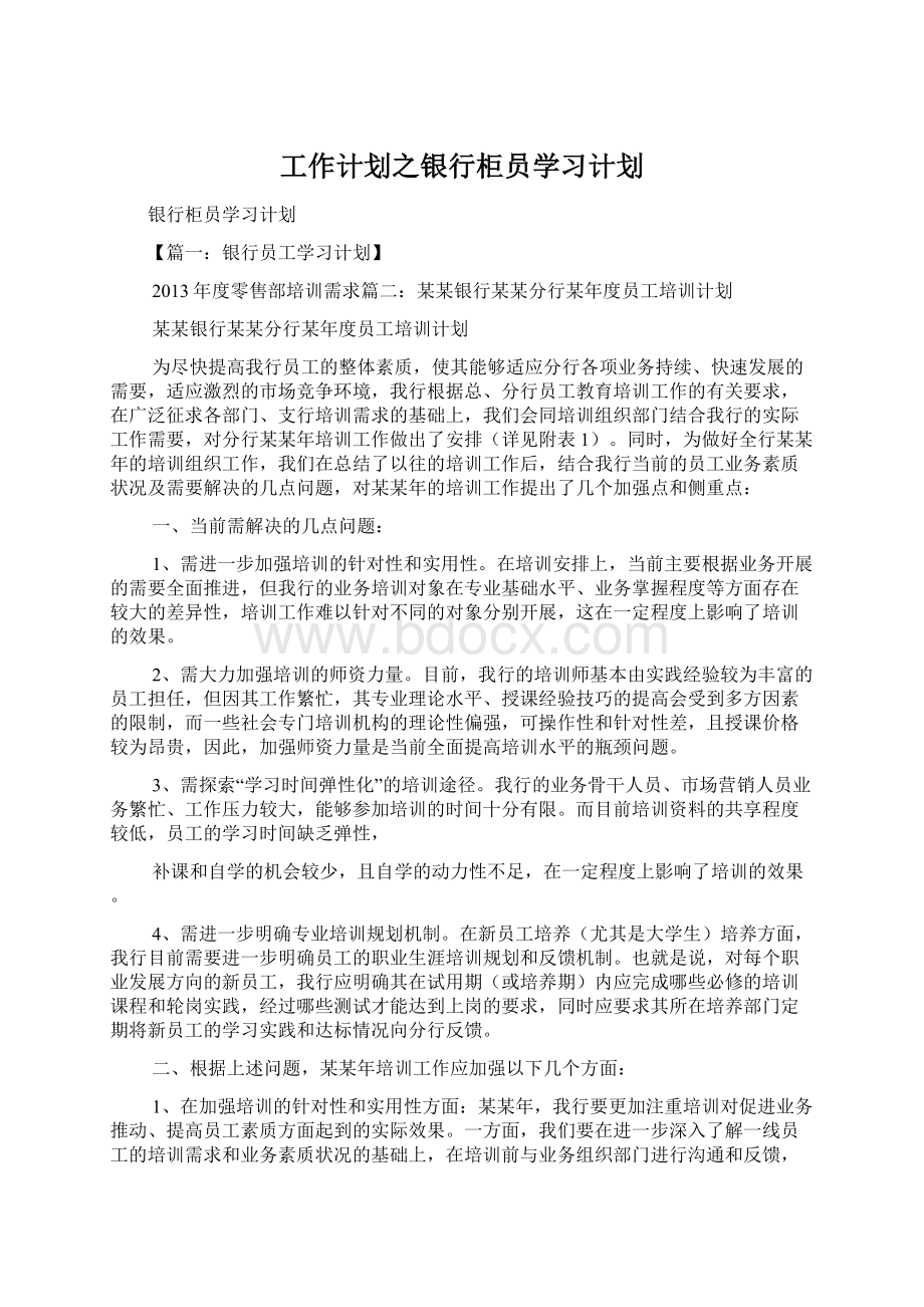 工作计划之银行柜员学习计划.docx_第1页