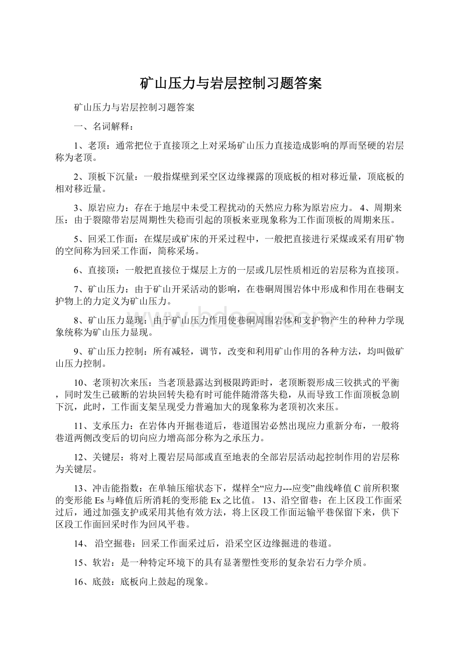 矿山压力与岩层控制习题答案.docx_第1页