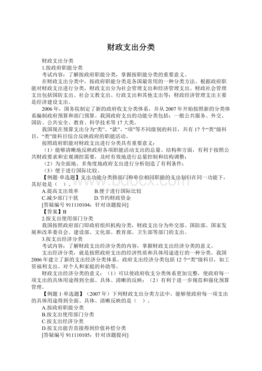 财政支出分类Word下载.docx