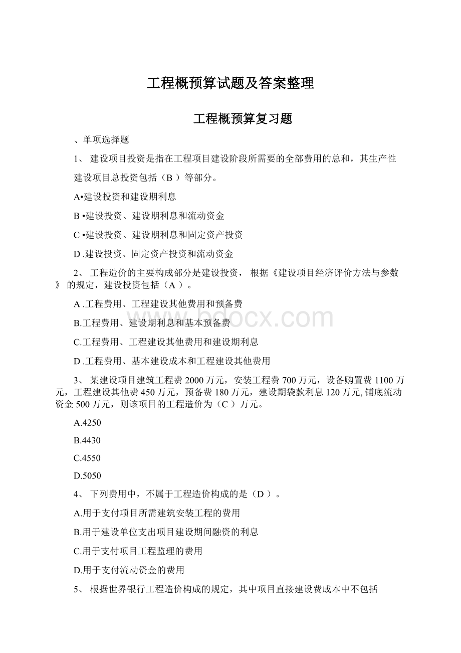 工程概预算试题及答案整理Word文档下载推荐.docx