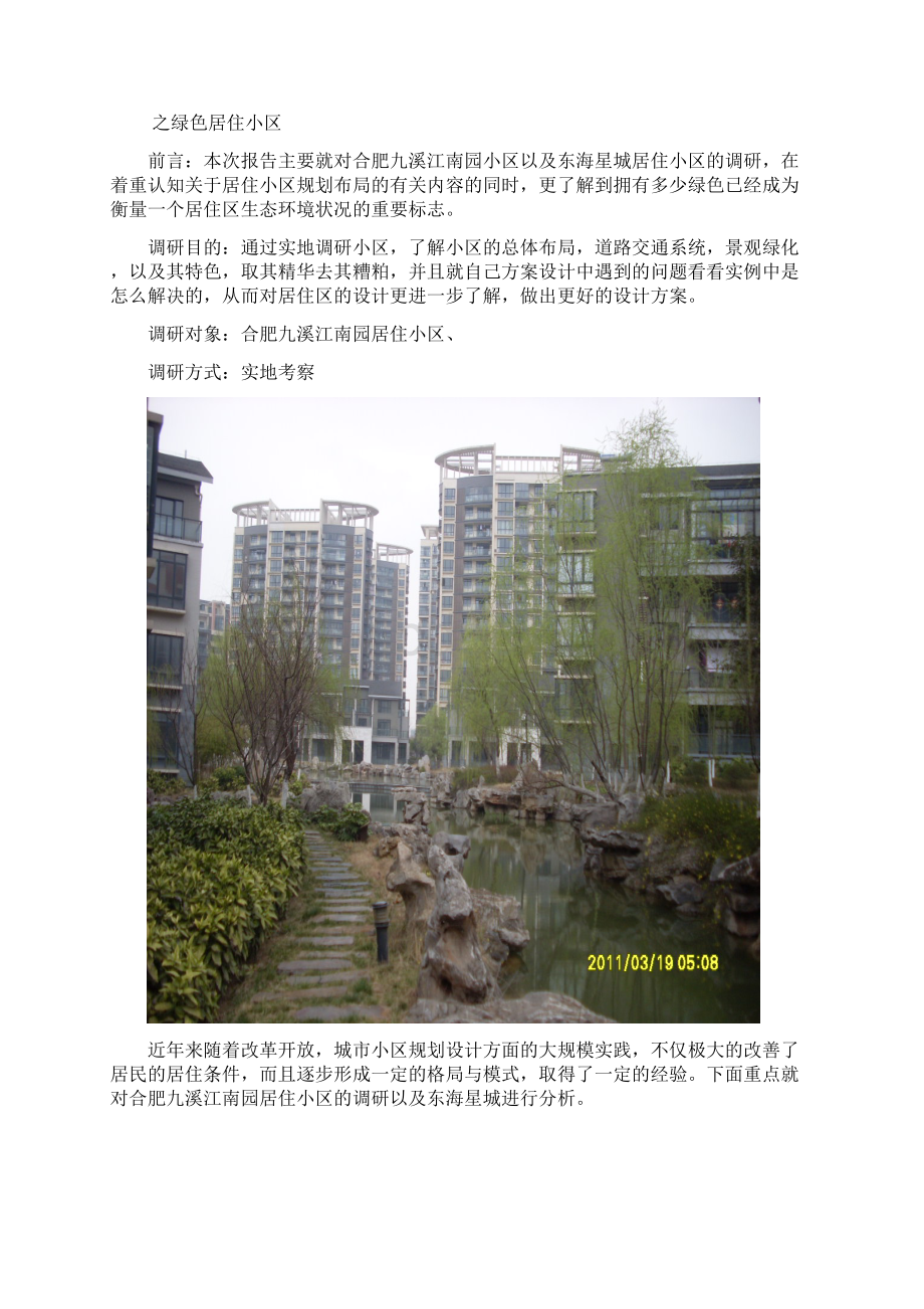 住宅小区调研报告.docx_第2页