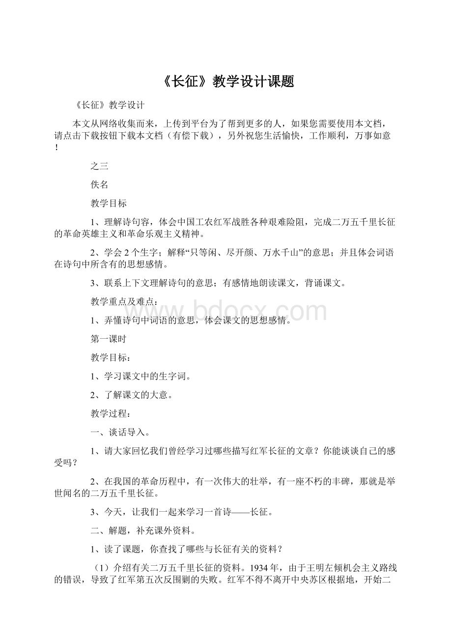 《长征》教学设计课题.docx