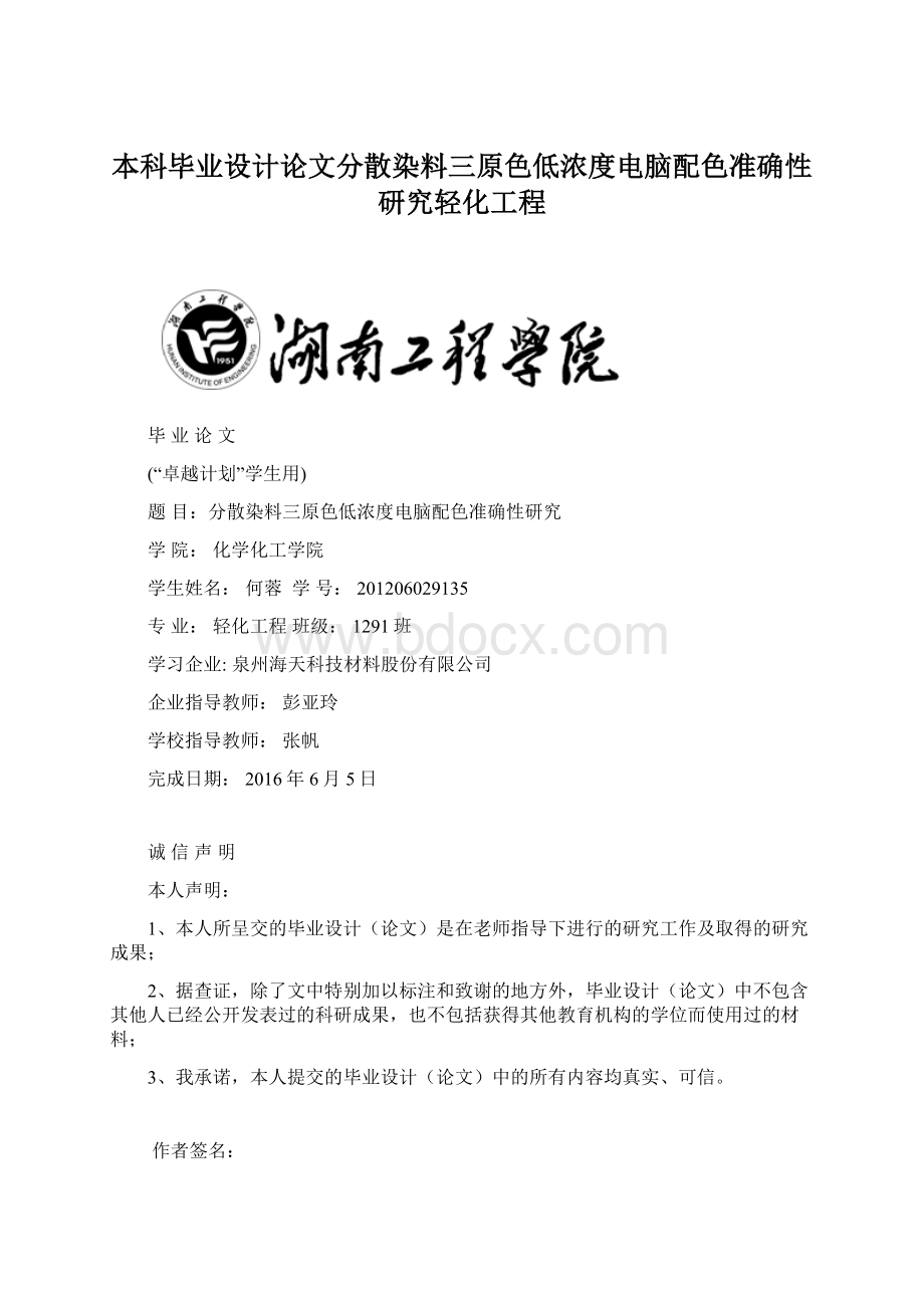 本科毕业设计论文分散染料三原色低浓度电脑配色准确性研究轻化工程Word下载.docx