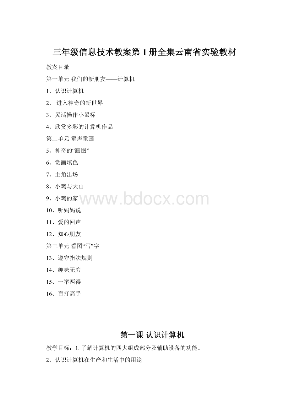 三年级信息技术教案第1册全集云南省实验教材.docx_第1页