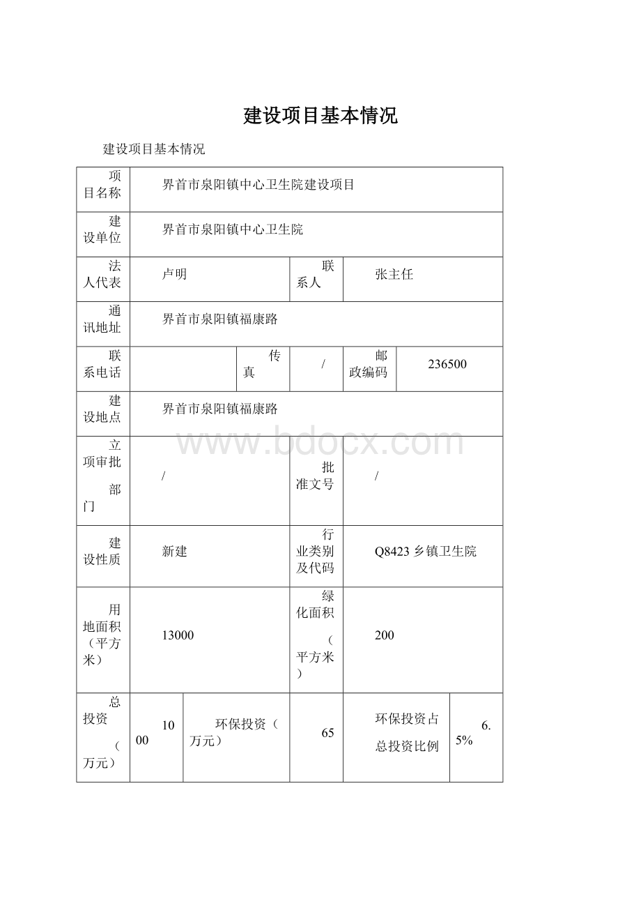 建设项目基本情况.docx