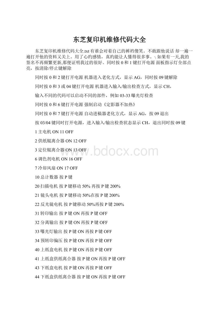 东芝复印机维修代码大全Word文件下载.docx