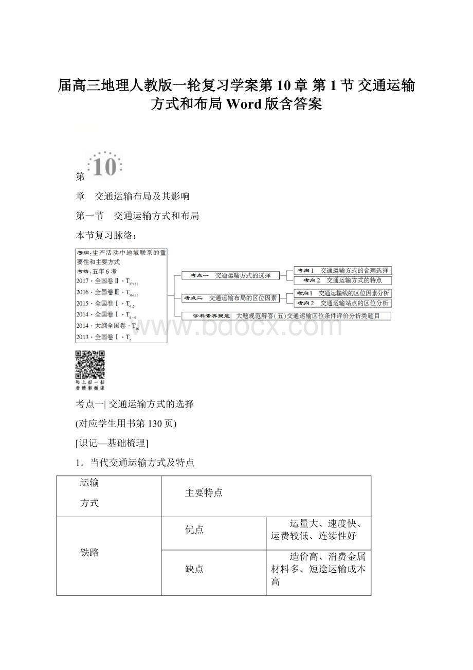 届高三地理人教版一轮复习学案第10章 第1节 交通运输方式和布局 Word版含答案Word下载.docx_第1页