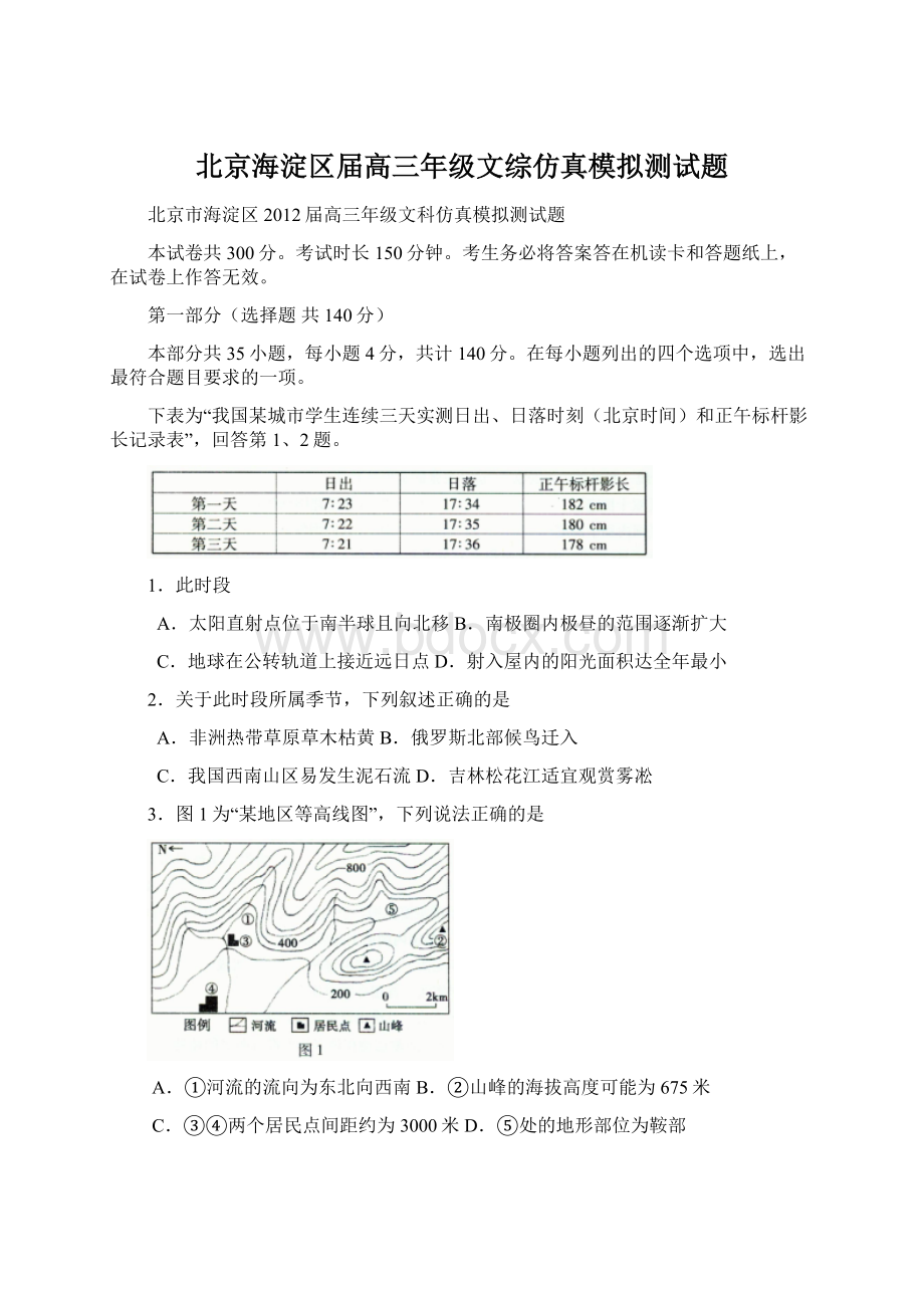 北京海淀区届高三年级文综仿真模拟测试题.docx_第1页