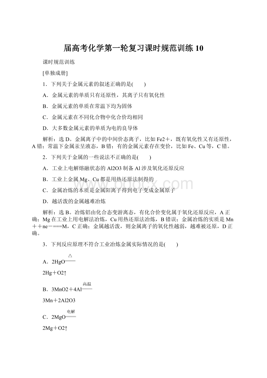 届高考化学第一轮复习课时规范训练10Word文档格式.docx