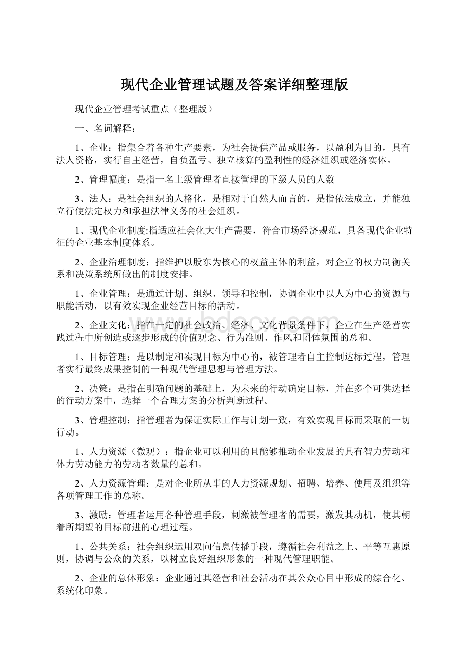 现代企业管理试题及答案详细整理版Word下载.docx